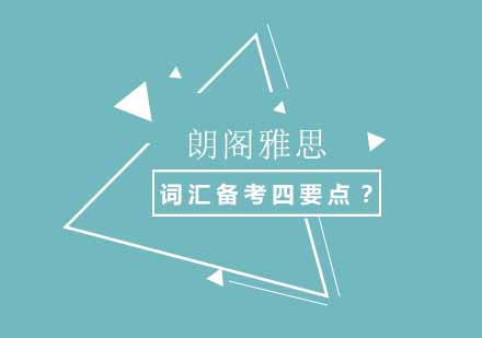 雅思词汇高效备考全攻略