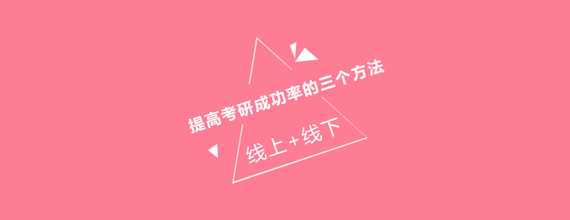 考研沟通技巧
