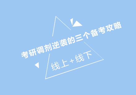 考研调剂成功路径深度解析