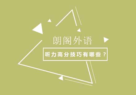 雅思听力突破秘籍解析