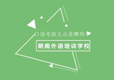 雅思口语考试五大核心要点解析与备考策略