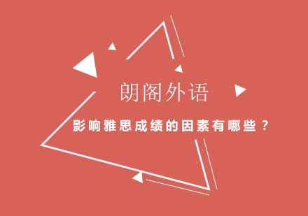 雅思成绩提升关键要素深度解析
