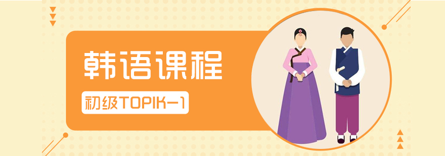 韩语TOPIK1课程封面