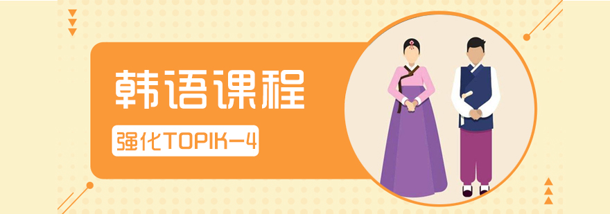 韩语课程体系