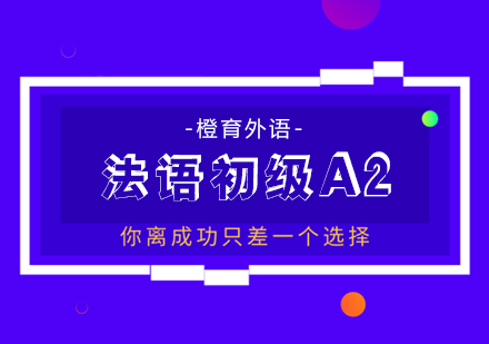 北京法语A2课程