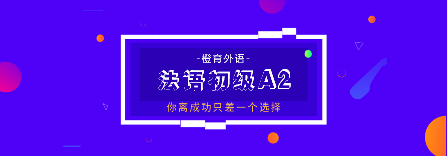 北京法语A2课程