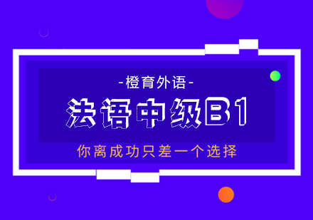 北京法语中级B1课程