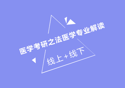 法医学考研深度解析与报考指南