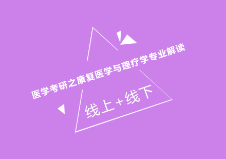 康复医学与理疗学考研深度解析
