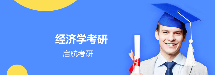 经济学考研课程体系