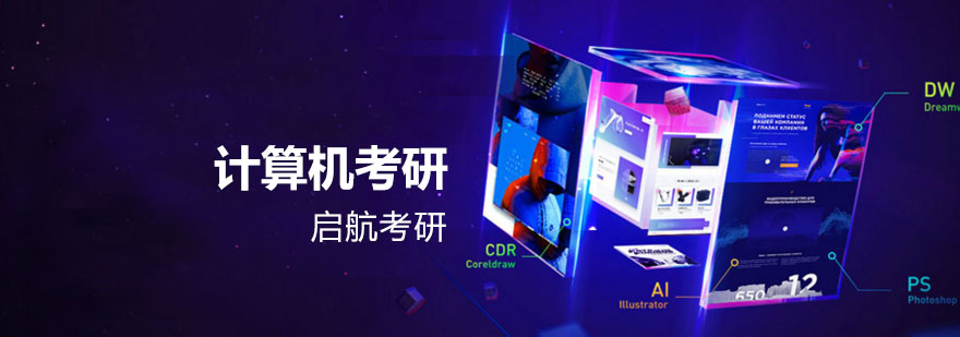 计算机考研课程体系
