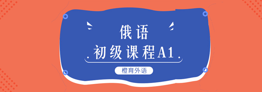 俄语课程体系