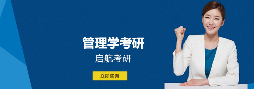 管理学考研课程体系