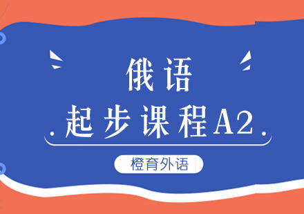 北京俄语A2课程