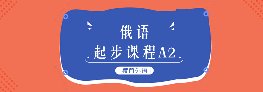 北京俄语A2课程