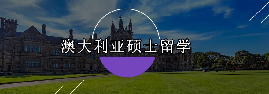 澳洲硕士申请流程图解