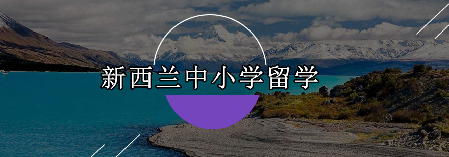新西兰中小学课堂实景