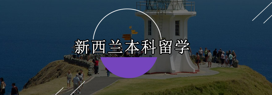 新西兰大学校园