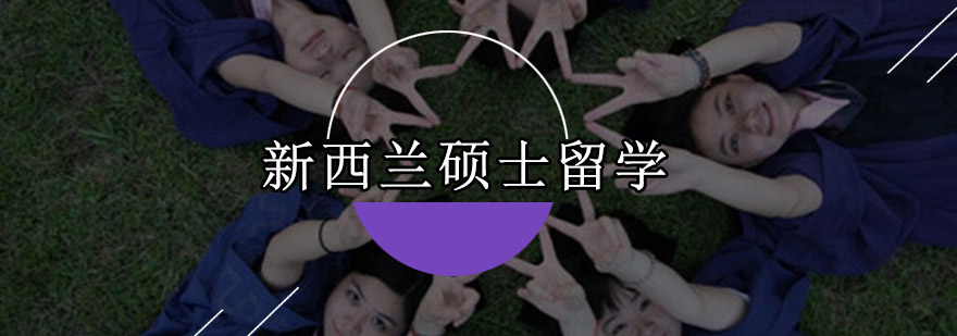新西兰硕士留学申请指导