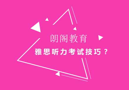 雅思听力高分突破秘籍
