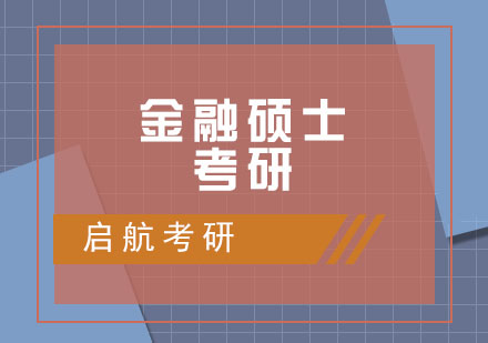 南昌金融硕士考研