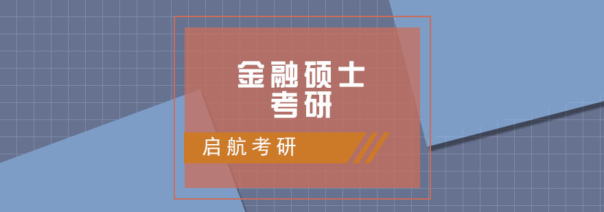 南昌金融硕士考研