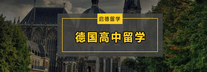 德国校园生活实景