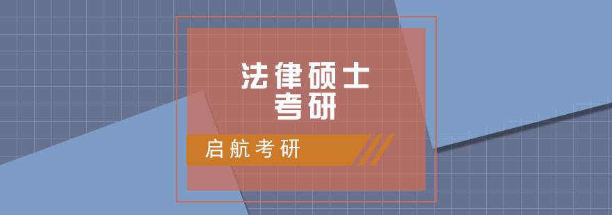 南昌启航考研法律硕士考研班