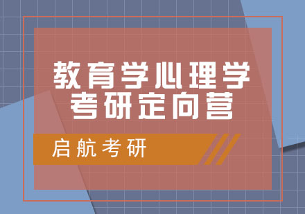 南昌教育学心理学考研