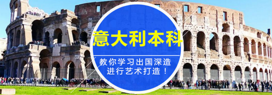 意大利本科留学申请流程