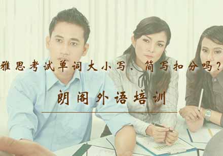 雅思考试书写规范全解析
