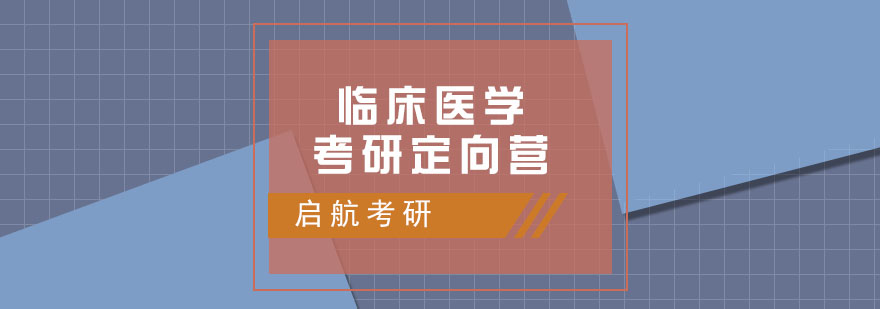 南昌临床医学考研定向营