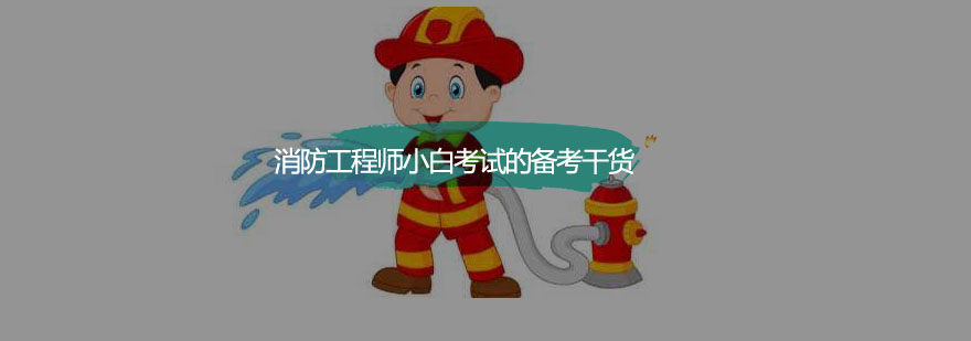 消防工程师小白考试的备考干货