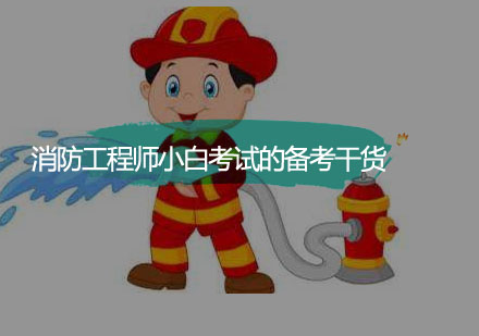 消防工程师小白考试的备考干货