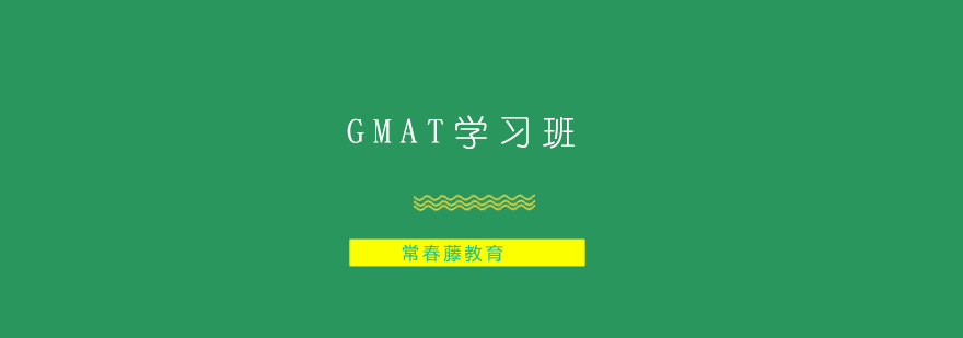 GMAT学习班