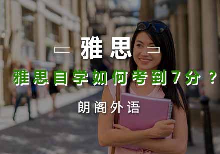 雅思7分突破自学全攻略