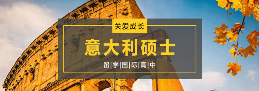 意大利留学课程体系