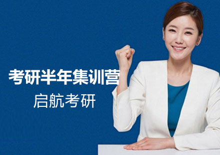 南昌考研半年集训营