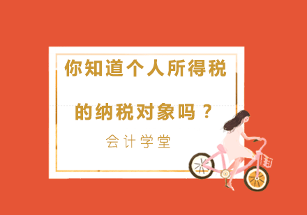 个人所得税纳税对象全解析