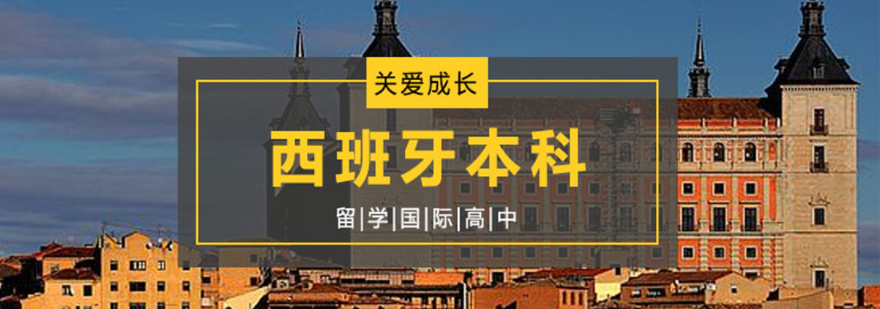 西班牙本科留学