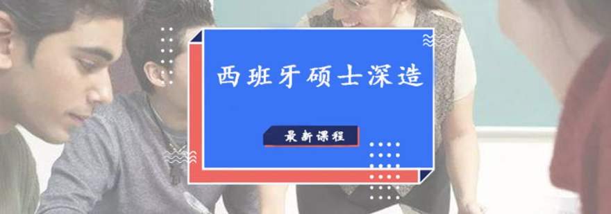 西班牙硕士申请指导