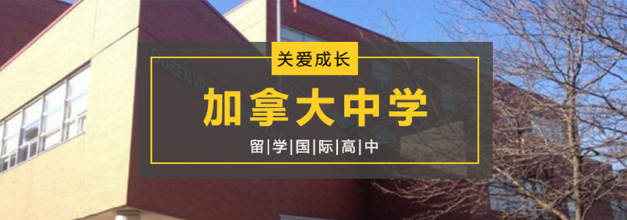 加拿大中学申请流程示意图