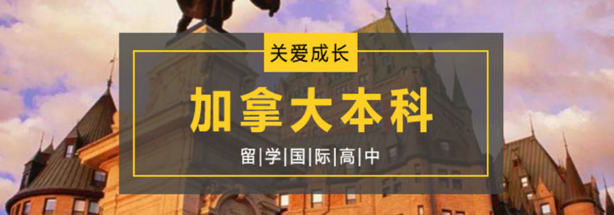 加拿大本科申请流程示意图