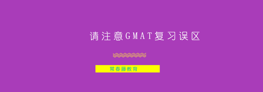 请注意GMAT复习误区