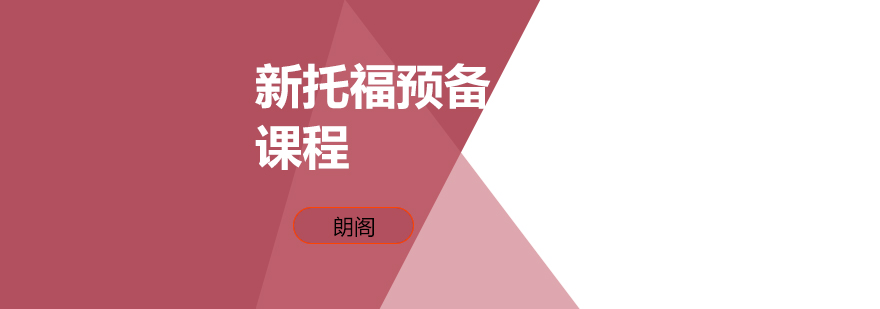 镇江新托福预备班