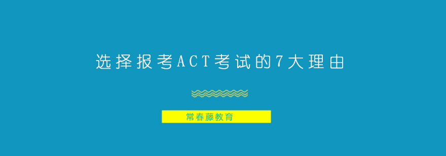 选择报考ACT考试的7大理由