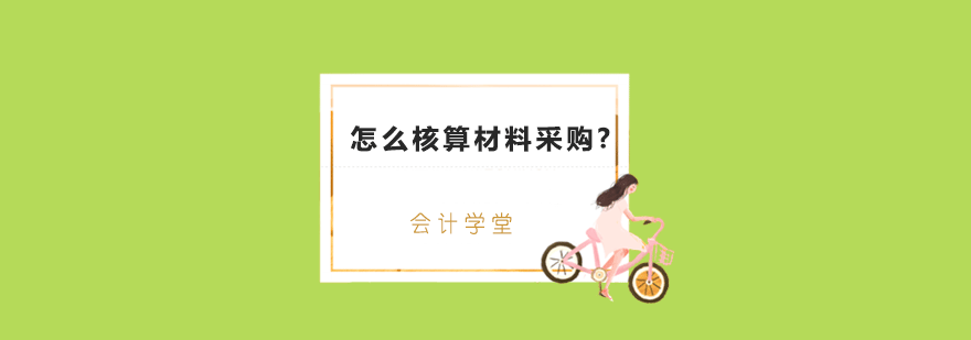 材料采购核算流程图解