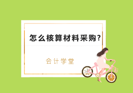 企业材料采购核算全攻略：计划成本法操作指南
