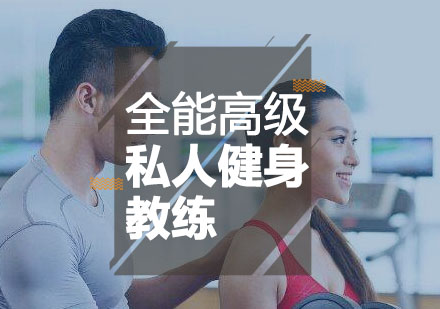 全能私人健身教练培训