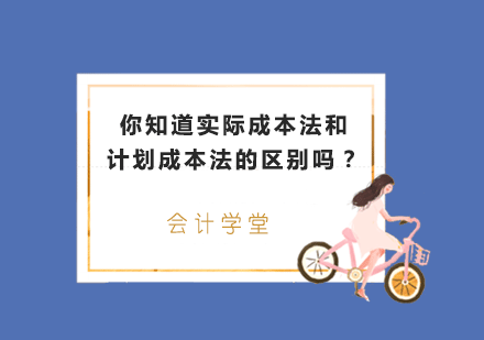 实际成本法与计划成本法核算机制深度解析